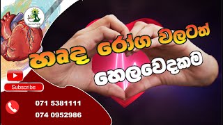 හෘද රෝග වලටත් හෙලවෙදකමExposure to heart disease [upl. by Swigart987]