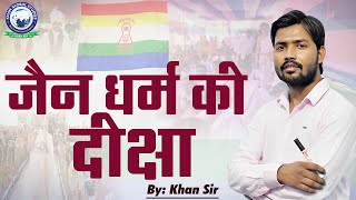 जैन धर्म की दीक्षा  जानिए जैन धर्म की ये खास बातें  By Khan Sir jaindharm diksha [upl. by Muns]