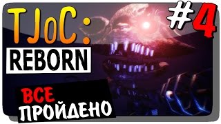 The Joy of Creation Reborn TJoCR Прохождение 4 ● ВСЕ ПРОЙДЕНО [upl. by Dettmer512]