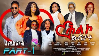 NEW ERITREAN SERIES MOVIE 2024  HLKO LIBITAT PART 01 ተኸታታሊት ፊልም ሕልኮ ልብታት 1ይ ክፋል [upl. by Attevroc]