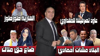 تحفة  وهبي ما معاتقش مع مهداوي  ادريس الراضي حاكم منطقة الغرب  ملاك و البرلماني الشرايبي [upl. by Ennovihc912]