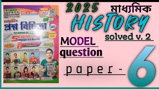 class 10 history model 6 prashna bichitra 2025 vol 2। ইতিহাস মডেল ৬ সমাধান। ২০২৫ প্রশ্ন বিচিত্রা। [upl. by Elsworth]