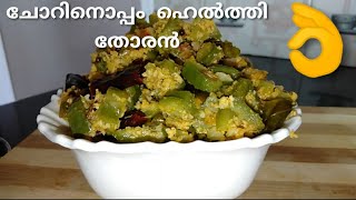 പീച്ചിങ്ങ തോരൻ പൊട്ടിക്ക തോരൻ Ridge Gourd [upl. by Avot]