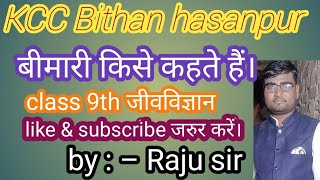 बीमारी किसे कहते हैं ।बीमारी क्या है । bimari kya hai। class 9th जीवविज्ञान। [upl. by Sedinoel]