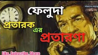 Feluda  ফেলুদা New Sunday Suspense Goyenda Story Mir SabyasachiBengali Audio  Suspense Golpo [upl. by Torr]