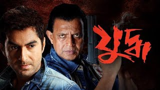 Juddho যুদ্ধ মুভি Full Movie Bengali Jeet Koel Mallick Mithun Debasree Hd Facts amp Review [upl. by Nylirrehs]