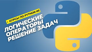 Курсы по Python  Логические операторы и решение задач [upl. by Schaefer]