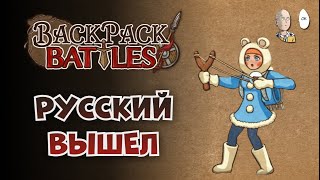 В РЮКЗАКАХ ПОЯВИЛСЯ РУССКИЙ ЯЗЫК Вернулись посмотреть игру  Backpack Battles №126 [upl. by Gwendolin437]