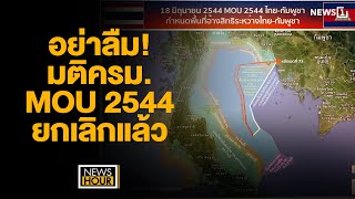 อย่าลืม มติครม MOU 2544 ยกเลิกแล้ว  News Hour 011167 ช่วง3 [upl. by Muriel750]