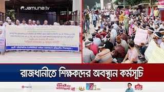 নিয়োগ বকেয়া বেতনসহ বিভিন্ন দাবিতে রাজধানীতে শিক্ষকদের অবস্থান  Teachers Protest  Jamuna TV [upl. by Nosinned562]