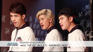 VRP 1 เบื้องหลัง มิวสิควิดีโอ “กล้ามั้ย” NEXT  KAMIKAZE NEXT [upl. by Nollahp]