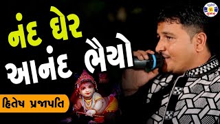 Nand Gher Aanand Bhayo Hiteshprajapati  નંદ ઘેર આનંદ ભયો Hitesh Prajapati [upl. by Eerazed267]