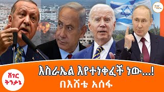 Sheger FM Tintane  እስራኤል እየተነቀፈች ነው… Israel በእሸቴ አሰፋ Eshete Assefa LatestTintane [upl. by Enad196]