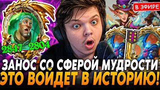 ЭТА КАТКА со СФЕРОЙ ВОЙДЕТ В ИСТОРИЮ ТАКОГО ВЫ ЕЩЕ НЕ ВИДЕЛИ SilverName Сильвернейм Hearthstone [upl. by Gertrude]