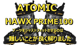 アトミックHAWX PRIME100スキーブーツ続編最終調整😀 2024 02 12 [upl. by Meela]