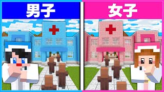 ケガ人をたくさん救う病院を経営できるのは男子と女子どっち？🏥👨‍⚕️👩‍⚕️【 マイクラ  Minecraft 】 [upl. by Ynatsyd]