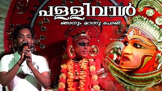 43 Kathirola Theyyam  Pallivaalu Bhadravattakam Njanum Marannu poyi [upl. by Hamlin]