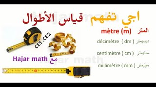 قياس الأطوال المتر وأجزاؤه Unités de mesure  m dm cm mmالجدول والمقارنة بطريقة سهلة وبسييطة [upl. by Anaicilef]