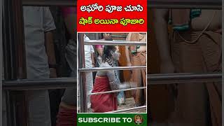 అఘోరి పూజ చూసిషాక్ అయినా పూజారి  Aghori Puja Vidhanam  Kalasham Bhakthi [upl. by Retep197]