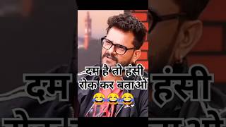 खेसारी लाल यादव नेcomedy funny 😂😂khesarilalyadav दम है तो हंसी रोक कर दिखा 🤣😂 [upl. by Birmingham800]