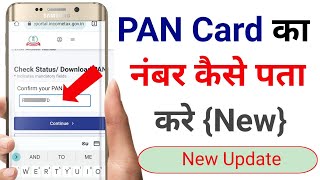 PAN Card Ka Number Kaise Pata Kare  how to find Pan Card number Pan Number kaise pata kare [upl. by Teador583]