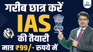 गरीब छात्रों को IAS कि तैयारी मात्र 99 रुपये में  OJAANK सर का 99 रूपये वाला बैच  99 WALA BATCH [upl. by Nylqcaj]