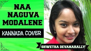 Naa naguva modalene  Cover  Shwetha Devanahally [upl. by Esmerelda]