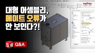 솔리드웍스 대형 어셈블리모드에서 메이트 오류가 보이지 않는다면 이렇게 해결해보세요  설계하기 좋은날  메이븐 MAVEN [upl. by Yuu271]