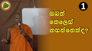 01ඔබත් කෙලෙස් නසන්නෙක්ද   Bopitiye Sadaham Pasala [upl. by Akialam]