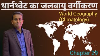 World Geography थार्नथ्वेट का जलवायु वर्गीकरण  Thornthwaites climate classification [upl. by Inavihs]