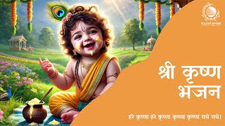 Janam Astami ka Bhajan I Krishan ji ka Bhajan I जन्म अष्टमी का भजन I भगवान कृष्ण का भजन I [upl. by Robbyn]