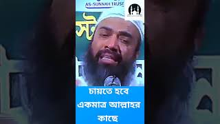 চায়তে হবে একমাত্র আল্লাহর দরবারে। Dr Abdullah Jahangir Rh waz viralvideo islam islamic shorts [upl. by Hcaz]