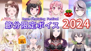 【ガルパ】節分限定メンバーボイス集（2024年版）【BanG Dream】 [upl. by Swor852]