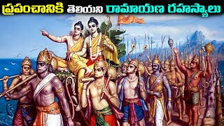 ప్రపంచానికి తెలియని రామాయణ రహస్యాలు  Unheard Stories from Ramayana [upl. by Kcitrap]