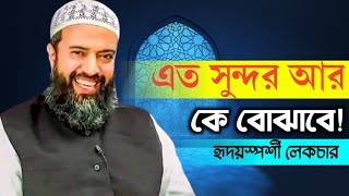 এত সুন্দর করে আর কে বুঝাবে  খন্দকার আবদুল্লাহ জাহাঙ্গীর Abdullaha Jahangir MAAS Islamic Media [upl. by Esinnej240]