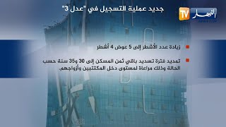 جديد عملية التسجيل في quotعدل 3quot [upl. by Anedal876]