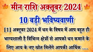 मीन राशि अक्तूबर 10 बड़ी भविष्यवाणीMeen Rashifal October 2024 Pisces 10 Big Prediction [upl. by Erme]