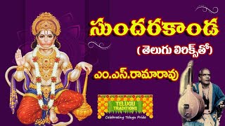 Sundara Kanda by MSRama Rao Full  సుందర కాండ  TeluguTraditions [upl. by Dobrinsky586]