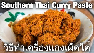 How to Make Southern Thai Curry Paste วิธีทำเครื่องแกงเผ็ดใต้ [upl. by Caleb743]