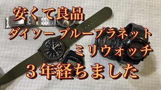 【ダイソー腕時計】ミリウォッチ ブループラネット 3年目の検証 電池交換 コスモトロンもチョットだけ登場 [upl. by Valery287]