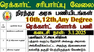 தமிழ்நாடு அரசு பதிவறை எழுத்தர் ரெகார்ட் கிளார்க் வேலைவாய்ப்பு அறிவிப்பு 2025  TN Record Clerk Job [upl. by Yorled]