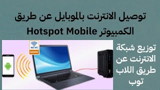 طريقة الاتصال بالانترنت عن طريق الكمبيوتر بدون واي فاي الراوتر Mobile Hotspot  علوم وتكنولوجيا [upl. by Noby]