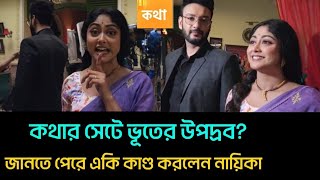 কথার সেটে ভূতের উপদ্রব ভয় কি অবস্থা হল দেখুন নায়িকার  Kothha  banglanatok [upl. by Casandra]