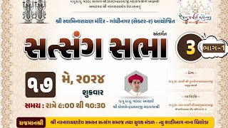 શ્રી સ્વામિનારાયણ મંદિરગાંધીનગરસેકટર૨ આયોજીત રજત જયંતિ મહોત્સવ ઉપલક્ષ્યમાં સત્સંગ સભા૩ભાગ૧ [upl. by Calan701]