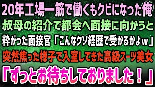 【感動する話】20年働いた工場をクビ…叔母の紹介で都会へ面接に行くと面接官「こんなクソ経歴で受かるかよw」→突然面接会場に焦った様子の高級スーツ美女が入室「ずっとお待ちしておりました」 [upl. by Annahahs]