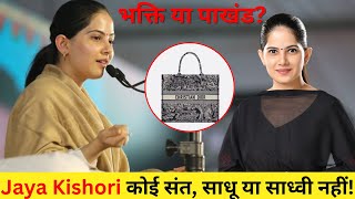 Jaya Kishori Controversy Update कैसे बुरा फंस गईं जया किशोरी  Dior Bag [upl. by Meilen285]