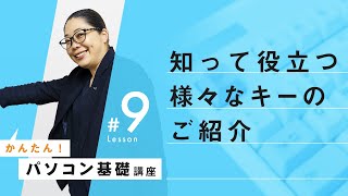 【キーボード活用編：押した事がないキーがある人必見】パソコン基本操作⑨：プリントスクリーン（Prt）やホーム（Home）キー、エンド（End）キーを使いこなす！ [upl. by Dielu]