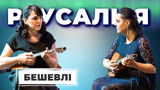 В Бешевлі  Русалія ноти  Дует домристок Данилюк amp Кікас [upl. by Stilwell]