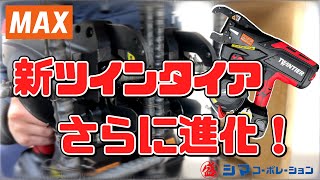 【鉄筋結束機】MAXの新型ツインタイアを比較してみた！！【シマコーポレーション】 [upl. by Bohannon]