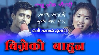 बिग्र्या बाहुन अहिले सम्मकै रमाइलो दोहोरि Prakash Parajuli vs Suman Thapa  Live Dohori epi2 [upl. by Weinrich]